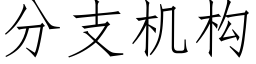 分支机构 (仿宋矢量字库)