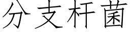 分支杆菌 (仿宋矢量字庫)