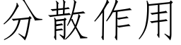 分散作用 (仿宋矢量字庫)