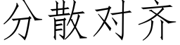 分散對齊 (仿宋矢量字庫)