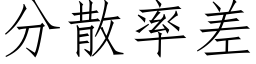 分散率差 (仿宋矢量字库)