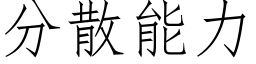 分散能力 (仿宋矢量字庫)