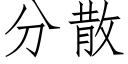 分散 (仿宋矢量字庫)