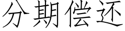 分期償還 (仿宋矢量字庫)