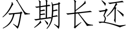 分期長還 (仿宋矢量字庫)