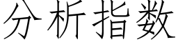 分析指數 (仿宋矢量字庫)