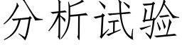 分析试验 (仿宋矢量字库)