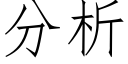 分析 (仿宋矢量字庫)