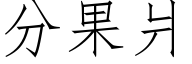 分果爿 (仿宋矢量字庫)