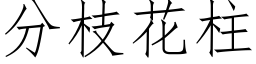 分枝花柱 (仿宋矢量字库)