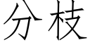 分枝 (仿宋矢量字庫)