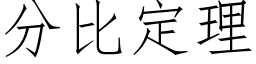 分比定理 (仿宋矢量字库)