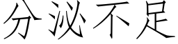 分泌不足 (仿宋矢量字庫)