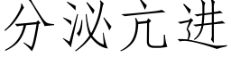 分泌亢進 (仿宋矢量字庫)