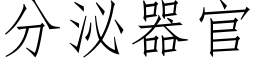 分泌器官 (仿宋矢量字庫)