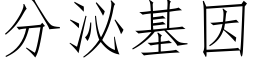 分泌基因 (仿宋矢量字库)