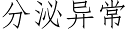 分泌異常 (仿宋矢量字庫)