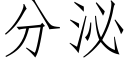 分泌 (仿宋矢量字庫)