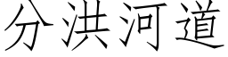 分洪河道 (仿宋矢量字庫)