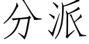 分派 (仿宋矢量字庫)