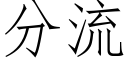 分流 (仿宋矢量字库)