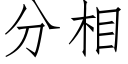 分相 (仿宋矢量字庫)