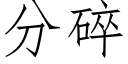 分碎 (仿宋矢量字庫)