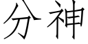 分神 (仿宋矢量字庫)