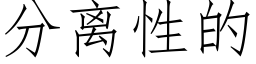 分離性的 (仿宋矢量字庫)