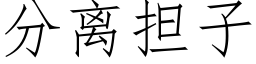 分離擔子 (仿宋矢量字庫)