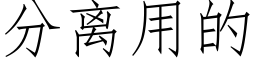 分離用的 (仿宋矢量字庫)