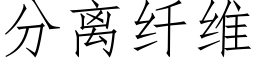 分離纖維 (仿宋矢量字庫)