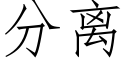 分离 (仿宋矢量字库)