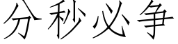 分秒必争 (仿宋矢量字庫)