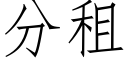 分租 (仿宋矢量字庫)