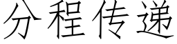 分程傳遞 (仿宋矢量字庫)