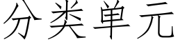 分類單元 (仿宋矢量字庫)