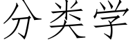 分類學 (仿宋矢量字庫)