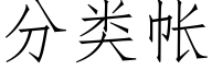 分类帐 (仿宋矢量字库)