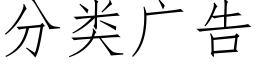 分類廣告 (仿宋矢量字庫)