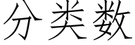 分类数 (仿宋矢量字库)