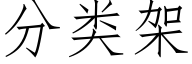 分類架 (仿宋矢量字庫)