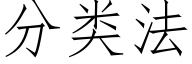 分類法 (仿宋矢量字庫)