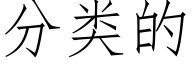 分類的 (仿宋矢量字庫)