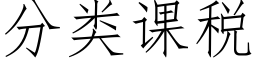 分類課稅 (仿宋矢量字庫)