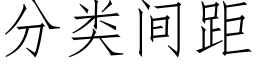 分類間距 (仿宋矢量字庫)