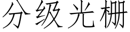 分級光栅 (仿宋矢量字庫)