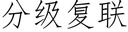 分級複聯 (仿宋矢量字庫)