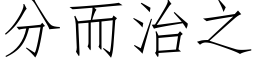 分而治之 (仿宋矢量字庫)