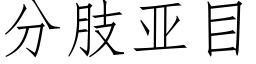 分肢亞目 (仿宋矢量字庫)